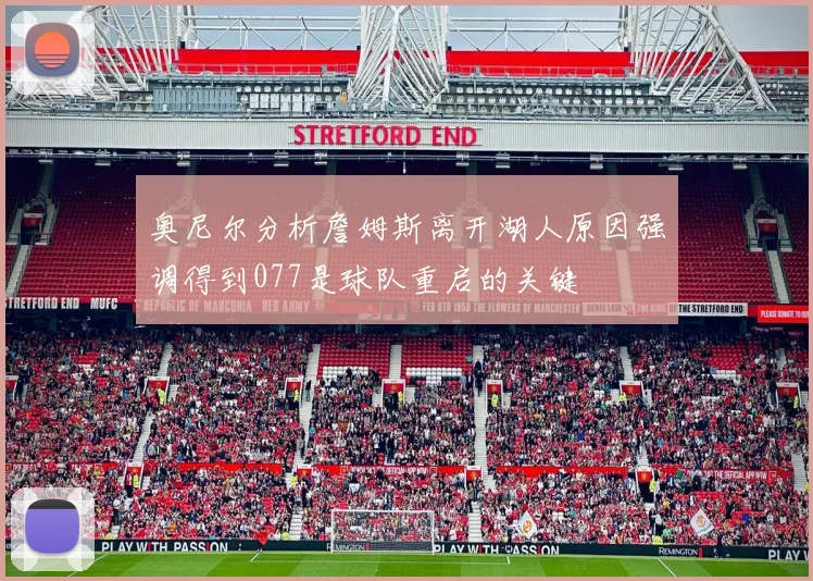 奥尼尔分析詹姆斯离开湖人原因强调得到077是球队重启的关键