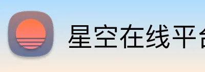 星空在线平台 Logo